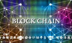```xml全面解读区块链安全