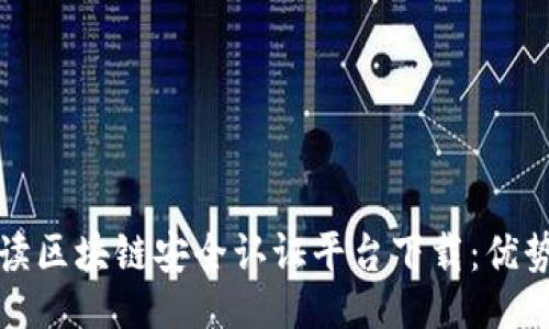 ```xml
全面解读区块链安全认证平台下载：优势与流程