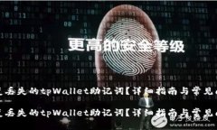 如何恢复丢失的tpWallet助记