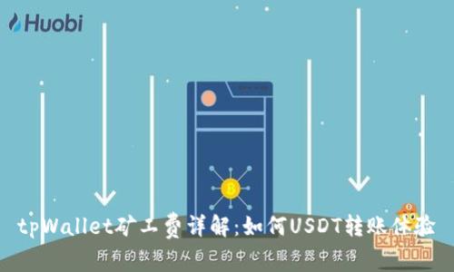 tpWallet矿工费详解：如何USDT转账体验