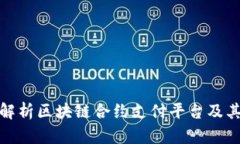 全面解析区块链合约支付