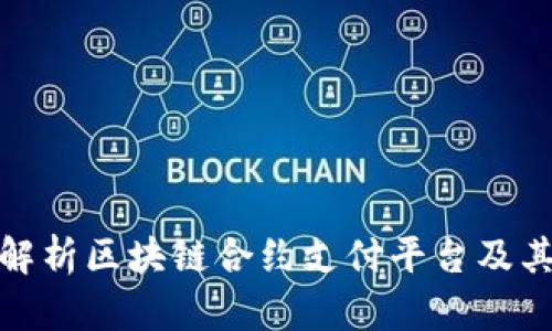 全面解析区块链合约支付平台及其优势