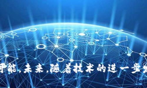    区块链应用最多的平台揭秘：顶尖平台和应用分析  / 
 guanjianci  区块链, 区块链平台, 区块链应用, 数字货币  /guanjianci 

引言
随着区块链技术的不断发展，越来越多的平台开始探索此技术所带来的机遇。区块链不仅能提高数据安全性，还能提升交易效率。而在众多区块链平台中，究竟哪个平台的应用数量最多，成为了许多企业与开发者关注的焦点。本文将对多个平面进行深入分析，探索它们在区块链应用领域的表现，特别是目前应用最多的平台。

区块链技术的基础
区块链技术是一种去中心化的分布式账本技术，通过加密和算法确保数据的安全性和透明性。具体来说，区块链可以看作是多个存储信息的“区块”以时间顺序连接而成的链条。在这些区块中，数据的每一次变动都记录在案，形成了不可篡改的历史记录。
这种技术具有多个优点，包括去中心化、高透明性、安全性、可追溯性和不可篡改性等。正因为如此，越来越多的行业开始探索区块链技术的潜力，从金融、供应链到医疗保健与物联网等行业都在尝试将其应用于实际业务中。

应用最多的区块链平台分析
根据市场上的数据，目前应用数量最多的区块链平台可以归结为以下几个。这些平台广泛应用于金融、智能合约、去中心化应用(dApp)、数字资产等多个领域。

h4以太坊（Ethereum）/h4
以太坊无疑是当前应用数量最多的区块链平台之一。自2015年推出以来，以太坊便凭借其强大的智能合约功能吸引了无数开发者。用户可以在以太坊上开发各种去中心化应用，包括金融服务、游戏、社交网络等。
以太坊平台支持ERC-20标准，使得新的代币发行成为可能。大量初始代币发行（ICO）都在以太坊平台上进行，进一步推动了应用的数量和多样性。至今，以太坊的dApp数量已经超过数千个，涉及面极广。

h4Binance Smart Chain（币安智能链）/h4
Binance Smart Chain，是由全球最大的加密货币交易所之一币安推出的区块链平台。BSC兼容以太坊虚拟机（EVM），使得开发者可以很方便地将以太坊上的应用迁移至BSC平台。自2020年推出以来，BSC因为其低交易费用和较快的交易速度，迅速吸引了众多开发者。
目前，BSC上的dApp数量已显著增加，尤其是在去中心化金融（DeFi）和非同质化代币（NFT）领域。此外，BSC的生态系统中充满了许多创新的项目和产品，极大丰富了区块链应用的生态。

h4波卡（Polkadot）/h4
波卡是一种新兴的区块链网络，它的核心理念是实现不同区块链之间的互操作性。波卡通过平行链的架构，使得多条区块链可以连接和共享信息。尽管波卡的生态系统相对年轻，但其强大的技术能力使得它迅速吸引了许多开发者。
目前，波卡上已经有数十个平行链在运行，并且应用数量正在不断增长。波卡特别适合那些需要多链交互的复杂应用，绝对是一个值得关注的平台。

相关问题分析
h41. 区块链平台选择时需要考虑哪些因素？/h4
选择合适的区块链平台对于项目的成功至关重要，这里有几个关键因素：
ul
    li性能：每秒交易量(SPS) 是一个重要指标，越高的性能意味着平台可以处理更多的交易。/li
    li安全性：平台的安全机制及其过往的安全记录会直接影响用户的信任度。/li
    li社区和生态：一个活跃的开发社区能为你提供更多的支持和资源，而生态内其他应用的丰富程度也会影响你的项目推广。/li
    li费用：不同平台的交易费用和开发成本差异很大，这可能会在项目的预算中起到关键作用。/li
    li合约类型：某些平台对智能合约的支持更加完备，这对于一些依赖复杂交易逻辑的项目尤为重要。/li
/ul
因而，企业在选择区块链平台时，务必充分考虑以上因素，以确保能够顺利、高效地实现业务目标。

h42. 区块链的去中心化未来如何？/h4
去中心化是区块链技术的核心理念，意味着没有单一的控制者。当前众多平台的兴起，使得去中心化的实现更为便捷。然而，随着越来越多的企业采用区块链，去中心化可能面临挑战，其中主要包括：
ul
    li中心化趋势：一些公链项目可能因为交易速度和效率的要求，逐渐偏向于权威节点的存在，违背了去中心化的初衷。/li
    li监管与合规：区块链的去中心化特性使得政府监管面临困难，而监管将对如何保持去中心化的平衡提出挑战。/li
    li用户教育：用户需要懂得如何利用去中心化平台的优势，降低对中心化金融服务的依赖。/li
/ul
尽管面临挑战，去中心化依然是未来社会和经济的趋势。通过建立强有力的制度和技术标准，可以在保护去中心化的同时，引导其更好地发展。

h43. 如何保证区块链应用的安全性？/h4
由于区块链应用具有去中心化和不可篡改的特点，它们在安全性上自带一定优势，但这并不能完全消除风险。以下是几个确保区块链应用安全性的最佳实践：
ul
    li代码审计：开发完成的智能合约需要进行严格的审计，以发现潜在漏洞并进行修复。/li
    li多重签名：通过多重签名的方式，限制对资金和数据的访问权限，从源头上减少风险。/li
    li使用安全链：选择成熟度高的区块链平台，这些平台通常有强大的社区支持和技术更新。/li
    li密钥管理：对于私钥的安全管理至关重要，确保用户的私钥不会丢失或被盗取。/li
/ul
动手构建安全的区块链应用不仅仅依靠技术，安全意识同样不可或缺。开发者需要与时俱进，随着技术的进步不断更新自己的安全策略。

h44. 区块链是否会影响传统行业的运作模式？/h4
区块链技术的引入无疑将深刻影响许多传统行业的运作方式。其影响通常体现在以下几个方面：
ul
    li供应链管理：通过区块链实现供应链的透明化，所有的产品流通信息都能被追踪，防止假冒伪劣产品的出现。/li
    li金融行业：区块链技术能显著降低交易成本和时间，提高金融服务的可接触性，使得传统金融机构面临挑战。/li
    li身份认证：区块链能够为个人提供更好的身份管理解决方案，减少欺诈和数据盗取的风险。/li
    li共享经济：通过区块链，参与者可以在缺乏中介的情况下进行交易，彻底改变传统服务模式。/li
/ul
未来，随着区块链技术的成熟，越来越多的行业可能会经历一次结构性变革，促使他们不断接受技术带来的便利与挑战。

结论
区块链技术正悄然改变着我们的生活，应用最多的平台在其中起着至关重要的作用。无论是以太坊、币安智能链还是波卡，都展现了区块链的无限可能。未来，随着技术的进一步发展和成熟，区块链应用将更加多样化，对各行业的影响将愈发显著。