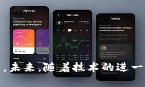    区块链应用最多的平台揭秘：顶尖平台和应用分析  / 
 guanjianci  区块链, 区块链平台, 区块链应用, 数字货币  /guanjianci 

引言
随着区块链技术的不断发展，越来越多的平台开始探索此技术所带来的机遇。区块链不仅能提高数据安全性，还能提升交易效率。而在众多区块链平台中，究竟哪个平台的应用数量最多，成为了许多企业与开发者关注的焦点。本文将对多个平面进行深入分析，探索它们在区块链应用领域的表现，特别是目前应用最多的平台。

区块链技术的基础
区块链技术是一种去中心化的分布式账本技术，通过加密和算法确保数据的安全性和透明性。具体来说，区块链可以看作是多个存储信息的“区块”以时间顺序连接而成的链条。在这些区块中，数据的每一次变动都记录在案，形成了不可篡改的历史记录。
这种技术具有多个优点，包括去中心化、高透明性、安全性、可追溯性和不可篡改性等。正因为如此，越来越多的行业开始探索区块链技术的潜力，从金融、供应链到医疗保健与物联网等行业都在尝试将其应用于实际业务中。

应用最多的区块链平台分析
根据市场上的数据，目前应用数量最多的区块链平台可以归结为以下几个。这些平台广泛应用于金融、智能合约、去中心化应用(dApp)、数字资产等多个领域。

h4以太坊（Ethereum）/h4
以太坊无疑是当前应用数量最多的区块链平台之一。自2015年推出以来，以太坊便凭借其强大的智能合约功能吸引了无数开发者。用户可以在以太坊上开发各种去中心化应用，包括金融服务、游戏、社交网络等。
以太坊平台支持ERC-20标准，使得新的代币发行成为可能。大量初始代币发行（ICO）都在以太坊平台上进行，进一步推动了应用的数量和多样性。至今，以太坊的dApp数量已经超过数千个，涉及面极广。

h4Binance Smart Chain（币安智能链）/h4
Binance Smart Chain，是由全球最大的加密货币交易所之一币安推出的区块链平台。BSC兼容以太坊虚拟机（EVM），使得开发者可以很方便地将以太坊上的应用迁移至BSC平台。自2020年推出以来，BSC因为其低交易费用和较快的交易速度，迅速吸引了众多开发者。
目前，BSC上的dApp数量已显著增加，尤其是在去中心化金融（DeFi）和非同质化代币（NFT）领域。此外，BSC的生态系统中充满了许多创新的项目和产品，极大丰富了区块链应用的生态。

h4波卡（Polkadot）/h4
波卡是一种新兴的区块链网络，它的核心理念是实现不同区块链之间的互操作性。波卡通过平行链的架构，使得多条区块链可以连接和共享信息。尽管波卡的生态系统相对年轻，但其强大的技术能力使得它迅速吸引了许多开发者。
目前，波卡上已经有数十个平行链在运行，并且应用数量正在不断增长。波卡特别适合那些需要多链交互的复杂应用，绝对是一个值得关注的平台。

相关问题分析
h41. 区块链平台选择时需要考虑哪些因素？/h4
选择合适的区块链平台对于项目的成功至关重要，这里有几个关键因素：
ul
    li性能：每秒交易量(SPS) 是一个重要指标，越高的性能意味着平台可以处理更多的交易。/li
    li安全性：平台的安全机制及其过往的安全记录会直接影响用户的信任度。/li
    li社区和生态：一个活跃的开发社区能为你提供更多的支持和资源，而生态内其他应用的丰富程度也会影响你的项目推广。/li
    li费用：不同平台的交易费用和开发成本差异很大，这可能会在项目的预算中起到关键作用。/li
    li合约类型：某些平台对智能合约的支持更加完备，这对于一些依赖复杂交易逻辑的项目尤为重要。/li
/ul
因而，企业在选择区块链平台时，务必充分考虑以上因素，以确保能够顺利、高效地实现业务目标。

h42. 区块链的去中心化未来如何？/h4
去中心化是区块链技术的核心理念，意味着没有单一的控制者。当前众多平台的兴起，使得去中心化的实现更为便捷。然而，随着越来越多的企业采用区块链，去中心化可能面临挑战，其中主要包括：
ul
    li中心化趋势：一些公链项目可能因为交易速度和效率的要求，逐渐偏向于权威节点的存在，违背了去中心化的初衷。/li
    li监管与合规：区块链的去中心化特性使得政府监管面临困难，而监管将对如何保持去中心化的平衡提出挑战。/li
    li用户教育：用户需要懂得如何利用去中心化平台的优势，降低对中心化金融服务的依赖。/li
/ul
尽管面临挑战，去中心化依然是未来社会和经济的趋势。通过建立强有力的制度和技术标准，可以在保护去中心化的同时，引导其更好地发展。

h43. 如何保证区块链应用的安全性？/h4
由于区块链应用具有去中心化和不可篡改的特点，它们在安全性上自带一定优势，但这并不能完全消除风险。以下是几个确保区块链应用安全性的最佳实践：
ul
    li代码审计：开发完成的智能合约需要进行严格的审计，以发现潜在漏洞并进行修复。/li
    li多重签名：通过多重签名的方式，限制对资金和数据的访问权限，从源头上减少风险。/li
    li使用安全链：选择成熟度高的区块链平台，这些平台通常有强大的社区支持和技术更新。/li
    li密钥管理：对于私钥的安全管理至关重要，确保用户的私钥不会丢失或被盗取。/li
/ul
动手构建安全的区块链应用不仅仅依靠技术，安全意识同样不可或缺。开发者需要与时俱进，随着技术的进步不断更新自己的安全策略。

h44. 区块链是否会影响传统行业的运作模式？/h4
区块链技术的引入无疑将深刻影响许多传统行业的运作方式。其影响通常体现在以下几个方面：
ul
    li供应链管理：通过区块链实现供应链的透明化，所有的产品流通信息都能被追踪，防止假冒伪劣产品的出现。/li
    li金融行业：区块链技术能显著降低交易成本和时间，提高金融服务的可接触性，使得传统金融机构面临挑战。/li
    li身份认证：区块链能够为个人提供更好的身份管理解决方案，减少欺诈和数据盗取的风险。/li
    li共享经济：通过区块链，参与者可以在缺乏中介的情况下进行交易，彻底改变传统服务模式。/li
/ul
未来，随着区块链技术的成熟，越来越多的行业可能会经历一次结构性变革，促使他们不断接受技术带来的便利与挑战。

结论
区块链技术正悄然改变着我们的生活，应用最多的平台在其中起着至关重要的作用。无论是以太坊、币安智能链还是波卡，都展现了区块链的无限可能。未来，随着技术的进一步发展和成熟，区块链应用将更加多样化，对各行业的影响将愈发显著。