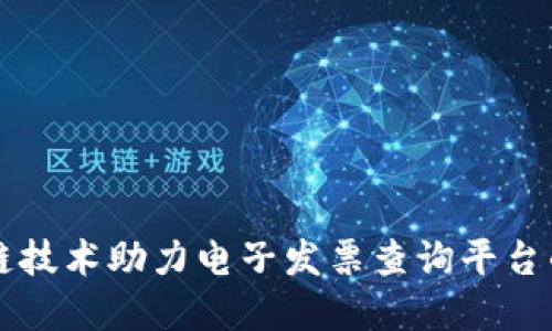 区块链技术助力电子发票查询平台的革新