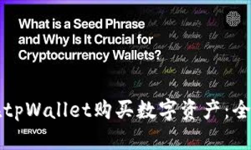 如何在tpWallet购买数字资产：全面指南