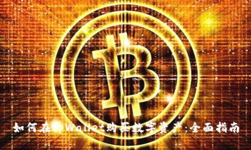 如何在tpWallet购买数字资产：全面指南