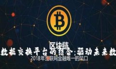 : 区块链与营数据交换平台