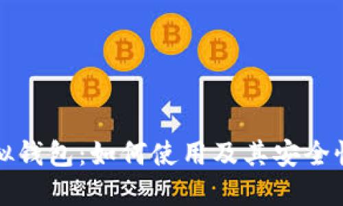 TP虚拟钱包：如何使用及其安全性详解