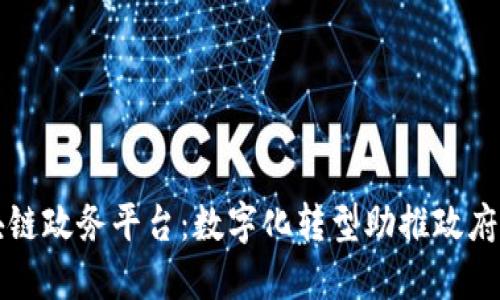 济南区块链政务平台：数字化转型助推政府服务创新