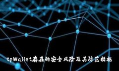 tpWallet存在的安全风险及其