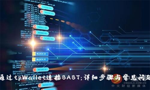 如何通过tpWallet连接BABT：详细步骤与常见问题解答