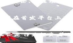   2021年区块链首发平台：