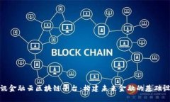 腾讯金融云区块链平台：