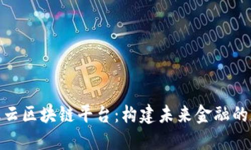 腾讯金融云区块链平台：构建未来金融的基础设施