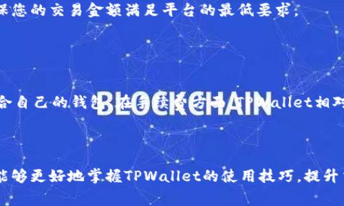   TPWallet闪兑手续费详解及常见问题解答 / 
 guanjianci TPWallet, 闪兑, 手续费, 加密货币 /guanjianci 

引言
随着加密货币的普及，越来越多的用户开始使用数字钱包进行存储和交易。TPWallet作为一款多功能的数字货币钱包，不仅支持多种币种的管理，还具备闪兑功能，方便用户在不同的数字资产之间快速转换。然而，很多用户在使用这一功能时会有一个共同的疑问：TPWallet闪兑需要手续费吗？本文将详细解析这一问题，并围绕相关内容进行深入讨论。

TPWallet闪兑功能概述
TPWallet的闪兑功能是用户体验的重要组成部分，它能够让用户在不同的数字资产之间进行快速兑换。这种便利让用户可以在市场变化时快速反应，抓住最佳的交易时机。通过TPWallet闪兑，用户可以实现资产的灵活配置，增强投资回报。

TPWallet闪兑手续费详解
在TPWallet进行闪兑时，确实会涉及到手续费的问题。根据不同的交易规模、币种和特定的市场条件，手续费的比例可能有所不同。一般情况下，TPWallet会在闪兑界面清晰地显示当前的手续费比例，以便用户在交易前有明确的预期。
手续费主要用于支付交易网络的确认费用以及TPWallet平台的运营成本。这些费用是为了保障交易的安全与流畅进行。因此，虽然用户在使用闪兑功能时需要承担一定的手续费，但这也是引入安全和保障的必要支出。

如何查看TPWallet闪兑手续费
用户在进行闪兑交易之前，可以通过以下几种方式检查手续费：
ul
    li进入TPWallet应用，选择闪兑功能，系统将自动显示当前汇率以及相关手续费。/li
    li关注TPWallet的官方网站或社交媒体，开发团队会定期更新手续费相关的信息。/li
    li通过论坛或社区进行信息交流，其他用户的经验分享也可以帮助你了解更多关于手续费的细节。/li
/ul

常见问题解答

1. TPWallet闪兑的手续费是如何计算的？
TPWallet闪兑的手续费通常是根据交易的金额比例来计算的。不同的币种可能会有不同的手续费设定，用户在选择闪兑时需要注意这一点。一般来说，手续费可能在0.1%到1%之间波动，这取决于市场的波动性和交易的时效性。
举个例子，如果用户希望将1000 USDT兑换为BTC，假设当前兑换率为0.00003 BTC/USDT，且手续费为0.5%。那么，用户将在兑换中支付5 USDT的手续费，实际到手的BTC数量则会相应减少。
此外，平台可能会不定期进行手续费的调整，以适应市场变化和提升用户体验。用户需保持关注最新动态，确保在交易时不会产生意外的额外费用。

2. 如何降低TPWallet闪兑的手续费？
降低TPWallet闪兑手续费的方式主要有以下几种：
ul
    li选择低费率的兑换时机：某些时间段内交易量较大，可能会导致手续费的上升。此外，用户可以在购物高峰期时避免交易。/li
    li关注TPWallet的促销活动：有时候TPWallet会推出针对闪兑的推广活动，期间的手续费会有不同程度的减免。/li
    li使用LP代币或参与流动性挖矿：部分用户提到，持有TPWallet本身的代币或参与流动性挖矿可以获得手续费的折扣或减免。/li
/ul
用户在考虑降低手续费的同时，也要确保选择的策略不会影响到交易的时效性和流动性。灵活运用上述策略，将更有助于在闪兑过程中节省费用。

3. TPWallet闪兑有最低交易限制吗？
在TPWallet进行闪兑交易，通常会有最低交易限制以确保交易的有效性。这一限制一般会根据不同的币种及市场情况进行调整。例如，有些币种可能从几美元起步，而另一些则可能设有更高的门槛。
由于最低交易金额不仅涉及到手续费的计算，还可能对交易的流动性产生影响，用户在进行闪兑之前，应当仔细阅读TPWallet的相关公告或交易规则。确保您的交易金额满足平台的最低要求。
用户如果打算进行较小额度的交易，可以考虑将多次交易合并，以更好地控制手续费支出和时间成本。

4. TPWallet闪兑与其他钱包的比较
TPWallet的闪兑功能与其他数字钱包的闪兑功能有一定的差异。我们可以将其与一些主流钱包进行简单比较，以帮助用户做出选择。
如同其他钱包一样，TPWallet也为用户提供即时的交易体验。然而，其手续费、交易速度、用户体验等方面会有所不同。用户应视自己的需求而定，选择最适合自己的钱包。在手续费方面，TPWallet相对透明，用户可预期某一类型的交易所需费用，同时，可以在交易前和交易中清晰看到相关信息。
当然，TPWallet在市场的实际表现与别的多功能钱包相比，可能因为特定的加密货币支持、闪兑效率等因素导致用户体验的差异。

结语
TPWallet的闪兑功能在为用户提供便利的同时，也不可避免地涉及到手续费的问题。通过了解手续费的相关信息、交易限制以及与其他钱包的比较，用户能够更好地掌握TPWallet的使用技巧，提升交易的效率。希望以上的讨论能对您有所帮助，无论您是新手用户还是老用户，都应该充分利用这款钱包的闪兑功能，做出更智慧的交易决策。