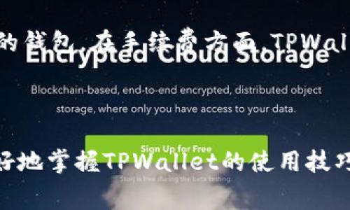   TPWallet闪兑手续费详解及常见问题解答 / 
 guanjianci TPWallet, 闪兑, 手续费, 加密货币 /guanjianci 

引言
随着加密货币的普及，越来越多的用户开始使用数字钱包进行存储和交易。TPWallet作为一款多功能的数字货币钱包，不仅支持多种币种的管理，还具备闪兑功能，方便用户在不同的数字资产之间快速转换。然而，很多用户在使用这一功能时会有一个共同的疑问：TPWallet闪兑需要手续费吗？本文将详细解析这一问题，并围绕相关内容进行深入讨论。

TPWallet闪兑功能概述
TPWallet的闪兑功能是用户体验的重要组成部分，它能够让用户在不同的数字资产之间进行快速兑换。这种便利让用户可以在市场变化时快速反应，抓住最佳的交易时机。通过TPWallet闪兑，用户可以实现资产的灵活配置，增强投资回报。

TPWallet闪兑手续费详解
在TPWallet进行闪兑时，确实会涉及到手续费的问题。根据不同的交易规模、币种和特定的市场条件，手续费的比例可能有所不同。一般情况下，TPWallet会在闪兑界面清晰地显示当前的手续费比例，以便用户在交易前有明确的预期。
手续费主要用于支付交易网络的确认费用以及TPWallet平台的运营成本。这些费用是为了保障交易的安全与流畅进行。因此，虽然用户在使用闪兑功能时需要承担一定的手续费，但这也是引入安全和保障的必要支出。

如何查看TPWallet闪兑手续费
用户在进行闪兑交易之前，可以通过以下几种方式检查手续费：
ul
    li进入TPWallet应用，选择闪兑功能，系统将自动显示当前汇率以及相关手续费。/li
    li关注TPWallet的官方网站或社交媒体，开发团队会定期更新手续费相关的信息。/li
    li通过论坛或社区进行信息交流，其他用户的经验分享也可以帮助你了解更多关于手续费的细节。/li
/ul

常见问题解答

1. TPWallet闪兑的手续费是如何计算的？
TPWallet闪兑的手续费通常是根据交易的金额比例来计算的。不同的币种可能会有不同的手续费设定，用户在选择闪兑时需要注意这一点。一般来说，手续费可能在0.1%到1%之间波动，这取决于市场的波动性和交易的时效性。
举个例子，如果用户希望将1000 USDT兑换为BTC，假设当前兑换率为0.00003 BTC/USDT，且手续费为0.5%。那么，用户将在兑换中支付5 USDT的手续费，实际到手的BTC数量则会相应减少。
此外，平台可能会不定期进行手续费的调整，以适应市场变化和提升用户体验。用户需保持关注最新动态，确保在交易时不会产生意外的额外费用。

2. 如何降低TPWallet闪兑的手续费？
降低TPWallet闪兑手续费的方式主要有以下几种：
ul
    li选择低费率的兑换时机：某些时间段内交易量较大，可能会导致手续费的上升。此外，用户可以在购物高峰期时避免交易。/li
    li关注TPWallet的促销活动：有时候TPWallet会推出针对闪兑的推广活动，期间的手续费会有不同程度的减免。/li
    li使用LP代币或参与流动性挖矿：部分用户提到，持有TPWallet本身的代币或参与流动性挖矿可以获得手续费的折扣或减免。/li
/ul
用户在考虑降低手续费的同时，也要确保选择的策略不会影响到交易的时效性和流动性。灵活运用上述策略，将更有助于在闪兑过程中节省费用。

3. TPWallet闪兑有最低交易限制吗？
在TPWallet进行闪兑交易，通常会有最低交易限制以确保交易的有效性。这一限制一般会根据不同的币种及市场情况进行调整。例如，有些币种可能从几美元起步，而另一些则可能设有更高的门槛。
由于最低交易金额不仅涉及到手续费的计算，还可能对交易的流动性产生影响，用户在进行闪兑之前，应当仔细阅读TPWallet的相关公告或交易规则。确保您的交易金额满足平台的最低要求。
用户如果打算进行较小额度的交易，可以考虑将多次交易合并，以更好地控制手续费支出和时间成本。

4. TPWallet闪兑与其他钱包的比较
TPWallet的闪兑功能与其他数字钱包的闪兑功能有一定的差异。我们可以将其与一些主流钱包进行简单比较，以帮助用户做出选择。
如同其他钱包一样，TPWallet也为用户提供即时的交易体验。然而，其手续费、交易速度、用户体验等方面会有所不同。用户应视自己的需求而定，选择最适合自己的钱包。在手续费方面，TPWallet相对透明，用户可预期某一类型的交易所需费用，同时，可以在交易前和交易中清晰看到相关信息。
当然，TPWallet在市场的实际表现与别的多功能钱包相比，可能因为特定的加密货币支持、闪兑效率等因素导致用户体验的差异。

结语
TPWallet的闪兑功能在为用户提供便利的同时，也不可避免地涉及到手续费的问题。通过了解手续费的相关信息、交易限制以及与其他钱包的比较，用户能够更好地掌握TPWallet的使用技巧，提升交易的效率。希望以上的讨论能对您有所帮助，无论您是新手用户还是老用户，都应该充分利用这款钱包的闪兑功能，做出更智慧的交易决策。