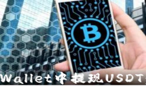 
如何在tpWallet中提现USDT：完整指南