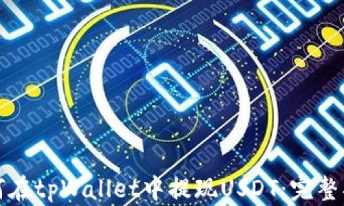 
如何在tpWallet中提现USDT：完整指南