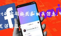 您想了解tpWallet的密码格式