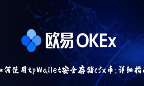 如何使用tpWallet安全存储cfx币：详细指南