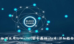 如何使用tpWallet安全存储
