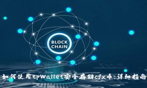 如何使用tpWallet安全存储cfx币：详细指南