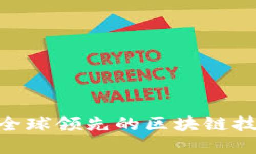 :环球区块链平台：全球领先的区块链技术解决方案提供商