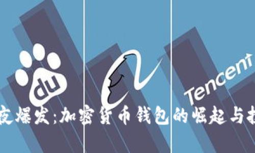 tpWallet一夜爆发：加密货币钱包的崛起与投资机会分析