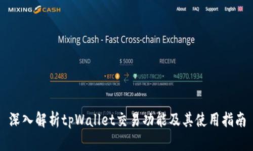 深入解析tpWallet交易功能及其使用指南