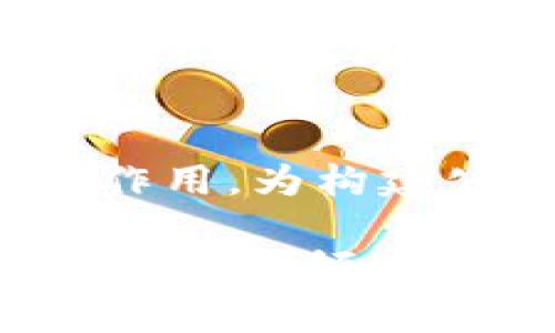 提升信任度：山西司法监督平台如何利用区块链技术加强透明度
山西司法监督, 区块链技术, 司法透明度, 智能合约/guanjianci

引言
伴随着科技的发展，信息技术在各行各业的应用越来越普遍，尤其是在司法领域，确保公正和透明是其核心使命。山西省在推动司法改革的过程中，成功应用区块链技术于司法监督平台，这不仅提升了公众的信任度，也为司法透明化提供了新的解决思路。

一、区块链技术的基本概念
区块链是一种去中心化的分布式账本技术，其核心特性包括加密性、不可篡改性、透明性和分布式存储。这些特性使得区块链在数据记录、共享和管理方面表现优异，对于需要维护高度安全和信任的领域尤为重要。

二、山西司法监督平台的背景与发展
山西司法监督平台的建立，旨在实现对司法流程的全方位监督，包括案件的受理、审理和判决等各个环节。为了确保信息的真实可靠，山西省将区块链技术引入到该平台中，通过建立一个公正透明的监督体系，有效提升了司法的公信力。

三、区块链技术在司法监督中的应用
1. **案件信息的记录与共享**br区块链能够将案件的每一个环节信息都记录下来，不可篡改且透明化。这一特性保证了所有参与者都能实时获取案件进展，避免了传统司法中信息不对称的问题。
2. **证据管理与追溯**br在案件处理过程中，证据的管理和流转至关重要。通过区块链，所有证据记录都可以追溯，确保其原始性和完整性，有效防止证据被篡改的情况发生。
3. **智能合约的应用**br区块链的智能合约可以自动执行特定的合约条款，减少人为干预。在司法监督中，智能合约可以用于处罚机制的自动执行，当符合特定条件时，自动执行相应的法律行为。

四、山西司法监督平台的创新意义
山西司法监督平台借助区块链技术的应用，不仅在全国范围内开创了司法监督的新模式，同时也为其他地区的司法改革提供了借鉴。强化了对司法行为的监督，提升了司法透明度，增强了司法公信力。

五、可能相关的问题分析

问题一：如何评估区块链在山西司法监督中的实际效果？
在评估区块链在山西司法监督平台中的实际效果时，可以从多个维度进行考量。
首先，观察公众的参与度和满意度。通过开展问卷调查或公众反馈收集，了解市民对司法透明度的感受以及对平台的认知程度。其次，比较改革前后司法案件的处理效率与公正度，观察是否由于信息透明而减少争议及故意拖延。最后，分析媒体报道与舆论反映，舆论的变化能直观反映出公众对司法系统的整体信任度。

问题二：区块链技术在司法实践中的挑战与应对措施是什么？
虽然区块链技术在司法领域具有诸多优势，但在实际应用中也面临众多挑战。
首先，技术本身的复杂性使得法律界人士的学习曲线较陡。为了应对这一挑战，在司法执行和监督的过程中，应当组织各类培训活动，提升法官和律师等相关人员的区块链技术能力。
其次，数据的采集和隐私保护问题。在区块链中虽然数据是公开透明的，但是与个人隐私和商业机密相关的信息必须妥善处理。因此，需要在区块链的设计阶段明确哪些信息适合公开，哪些则需要权限限制。

问题三：如何确保山西司法监督平台的安全性？
区块链虽然提供了强大的数据安全机制，但仍旧无法彻底避免网络攻击等安全风险。
因此，采用多层次的安全措施是必不可少的。首先，可以通过加密技术提高信息传输过程中的数据安全性，其次，定期进行安全审计，及时发现潜在的安全漏洞。此外，建立应急响应机制，一旦出现安全事件能够迅速做出反应并处理。

问题四：未来司法监督平台的进一步发展方向是什么？
展望未来，山西司法监督平台可以向几个方向发展。
首先，将人工智能技术与区块链结合，自动分析案件数据，发现潜在的法律问题，进一步提升案件审理的公正性和效率。其次，可以考虑建立跨区域的司法监督网络，促进不同地区间司法资源的共享与合作，进一步实现司法透明和公正。此外，加强与社会各界的合作，鼓励公众监督，实现全社会共同参与司法监督的模式，将是未来的重要发展方向。

结论
山西司法监督平台的成功案例展示了区块链技术在提升司法透明度方面的巨大潜力。随着科技的持续发展，区块链及相关技术必将在司法领域中发挥越来越重要的作用，为构建公正、透明的法治社会贡献力量。

经过以上深度的探讨，我们可以看到，山西司法监督平台通过区块链技术的应用，正在改变传统的司法监督方式，提升了公众的参与度和信任度。这一举措无疑是一场在司法领域的技术革命，为其他地区提供了有力的参考和借鉴。