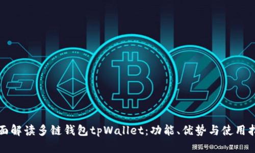 全面解读多链钱包tpWallet：功能、优势与使用指南