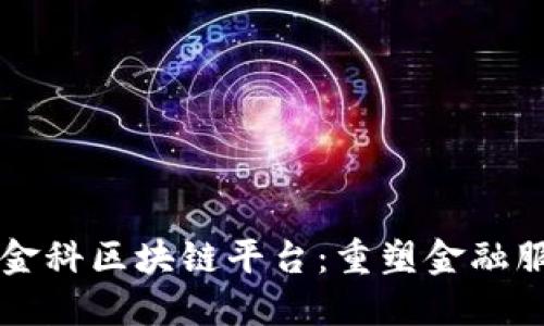 厦门建信金科区块链平台：重塑金融服务的未来