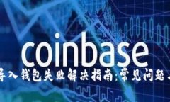 tpWallet导入钱包失败解决指