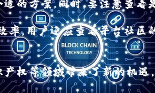 baioti区块链存证平台的存证技术：原理、应用与未来趋势/baioti
区块链存证, 存证技术, 数字资产, 证据确凿/guanjianci

引言
区块链技术因其去中心化、安全性和透明性而受到广泛关注。在诸多应用场景中，存证技术为众多行业带来了颠覆性的变革。区块链存证平台正是依托这一技术，实现数据的不可篡改性，并为用户提供真实可信的证据。本文将详细介绍区块链存证平台的存证技术，包括其原理、应用以及未来的发展趋势。

区块链存证技术的原理
区块链存证技术的核心在于其数据存储和交易的方式。通过去中心化的网络，将各类信息以区块的形式进行加密存储。每一个区块都包含了一定数量的交易信息，并通过哈希算法与前一个区块相连，形成链式结构，确保数据的完整性和安全性。
此外，存证过程中，用户通过智能合约预设条件，确保信息在平台上的流转及存储都符合规定。这样，存入区块链的证据便不可被篡改，确保了信息的真实性，从而降低了信息被伪造或篡改的风险。

区块链存证技术的应用场景
随着区块链技术的发展，存证技术逐渐被广泛应用于多个行业，包括但不限于法律、金融、医疗和版权保护等领域。
在法律领域，区块链存证技术可以用于电子证据的管理和保存，确保法律文件、合同、证据等材料的真实性与完整性。例如，一份在线签署的合同，如果通过区块链进行存证，可以确保其无法被任何一方篡改，且所有参与者都能够对其进行验证。
在金融行业，存证技术也得到了广泛应用。银行及金融机构可以利用区块链技术进行交易记录的保存和审计，确保交易的透明性以及避免欺诈现象的发生。
医疗领域内，区块链存证技术使得患者的个人医疗记录可以安全存储并分享，确保患者隐私得到保护的前提下，医务人员可以快速获取所需信息，提升医疗效率。

区块链存证技术的优势
区块链存证技术的优势主要体现在以下几个方面：
ol
listrong不可篡改性：/strong一旦数据被写入区块链，就无法被更改或删除，因此，可以确保数据的真实性和完整性。/li
listrong透明性：/strong所有的信息都可以在区块链上公开，任何人都可以随时验证，从而增强信任。/li
listrong去中心化：/strong没有中央管理机构的介入，数据的保管与管理更加公正、可靠。/li
listrong高安全性：/strong区块链采用了先进的加密技术，保证存储在链上的数据安全。/li
/ol

区块链存证技术的挑战与局限
尽管区块链存证技术具备诸多优势，但也面临着一系列挑战与局限性：
首先，区块链的可扩展性问题，目前大多数区块链平台在处理大量交易时可能会遭遇瓶颈，影响存证的效率。
其次是法律法规的滞后性，尽管区块链技术在技术层面上有强大的优势，但相关法律法规尚未完全成熟，依然可能在实际应用中遇阻。
此外，技术的复杂性也是一大障碍，许多企业及用户在采用区块链技术时，往往缺乏相关知识和技术能力，导致实施困难。
最后，能源消耗的问题，尤其是基于工作量证明（PoW）机制的区块链，其下的存证操作可能会消耗大量能源，面临可持续发展的压力。

未来趋势与展望
展望未来，区块链存证技术将会迎来更多的发展机遇与创新，主要体现在以下几个方面：
首先，随着技术的进步，区块链存证平台将不断，提高处理速度与存储效率，逐渐解决可扩展性的问题。
其次，法律和监管机构会逐步完善相关法律法规，使其能够适应区块链技术的发展，促进存证技术的规范应用。
此外，随着教育与培训的增加，更多的用户和企业将能够理解和掌握区块链技术，提高实施的成功率。尤其是在数据隐私保护等问题上，能够更好地结合区块链与传统技术，形成多层面的保护机制。
最后，区块链存证技术也将逐步朝着环保可持续发展方向发展，寻求低能耗的共识机制以减少其对环境的影响。

相关问题讨论

1. 区块链存证技术如何提升法律证据的可信度？
随着互联网的普及，电子证据在法律领域的作用愈发重要。然而，电子证据的真实性和完整性常常受到质疑，如何确保这些证据的可信度成为法律工作者亟待解决的问题。在这方面，区块链存证技术提供了可靠的解决方案。
首先，区块链技术具有不可篡改性。通过哈希算法，任何人在区块链上保存的信息都是以加密方式固化的，任何对数据的修改都会被检测到。因此，区块链存证平台可以为法律文件、交易记录等提供原始时间戳和来源信息，有效防止证据被篡改或伪造。法律工作者可以根据这些数据的不可篡改性，增强案件的信服力。
其次，区块链的透明性与去中心化特性使得信息的追溯与验证变得极为简单。法庭和各方当事人可以随时查看证据，并核实其来源和时间，从而提升了证据的有效性与透明度。此外，由于区块链的数据是分布式存储，任何单一节点的失效不会影响整个系统的稳定与安全，进一步增强了法律证据的可靠性。
最后，智能合约的应用使得法律程序可以自动化，并在特定条件下触发相应的操作。如在合同签署后自动生成存证信息并上传到区块链，不仅提高了工作的效率，也避免了人为因素导致的失误。

2. 区块链存证技术在金融行业中的应用前景如何？
金融行业一直是区块链技术应用的先锋，存证技术的引入更是为金融交易的透明性和安全性提供了保障。随着金融科技的迅速发展，传统金融服务与区块链技术的结合正在成为新的趋势。
首先，区块链存证技术能够有效提高交易的透明度。金融机构可以利用区块链追踪每笔交易的全过程，任何一笔交易都能够在链上被实时查看与审核，这无疑提高了整个金融市场的透明度。
其次，在风险管理方面，区块链存证技术可提供准确的交易记录，从而降低金融欺诈行为的发生。例如，银行可以通过区块链实时监测到交易异常，及时采取措施。这对降低信贷风险和提高客户信任都有积极作用。
此外，在合规方面，存证技术能够帮助金融机构更容易地满足监管要求。通过区块链记录的交易信息可随时提供给监管机构，提升合规效率，减少合规成本。
综上所述，区块链存证技术将在金融行业发挥越来越关键的作用，其future发展前景非常广阔，无论是在支付、清算，还是投资及风险管理领域，都将为金融服务带来重大的变革。

3. 区块链存证技术如何保护知识产权？
知识产权是创意、创新成果的重要产物，然而在数字化高速发展的今天，许多创作者面临着作品被盗用或抄袭的风险。借助区块链存证技术，创作者能够有效保护他们的知识产权。
首先，区块链提供了不可篡改的证据。创作者在创作过程中，可以将其作品的数字记录上传至区块链，这样即使后续出现抄袭行为，原作者也能凭借区块链上的时间戳等信息证明自己的创作时间和作品的所有权。
其次，区块链存证平台提供的信息透明性，能够让用户随时验证作品的源头与归属，促进创作的合法性和公平性。这有利于增加创作者的收益，因为消费者在了解到作品的真实来源后，愿意支付更高的价格。
此外，区块链技术还可以与传统的版权管理系统相结合，在作品的许可、授权等方面提供更高效的解决方案。通过智能合约，创作者可以设置自动化的授权规则，当其他人希望使用作品时，相关费用可以自动结算，避免了很多繁琐的手续。
总之，利用区块链存证技术，创作者可以更好地保障其知识产权，提升创作的积极性与市场价值。

4. 如何选择合适的区块链存证平台？
在当下，各种区块链存证平台层出不穷，用户在选择时需谨慎考虑多方面因素，以确保能够找到合适的服务。
首先，平台的技术背景与安全性是选择的关键。安全性是区块链存证技术的核心要求，因此用户应选择具备良好的技术支撑和安全保障机制的平台，例如采用了多重加密，提供分布式存储等。
其次，用户应关注平台的成本与收费模式。不同平台可能在服务费用及使用条件上存在区别，用户需根据自身的需求评估成本与预算，选择最合适的方案。同时，要注意查看是否提供免费的试用期，以评估平台的适用性。
此外，平台的用户体验与界面友好性也是非常重要的因素，用户应优先考虑那些界面简洁、操作便捷的平台，这能够提高使用效率，节省时间。
最后，售后服务和技术支持也不容忽视。选择一个能够提供及时、有效支持的服务提供商，可以在实际运用中解决可能遇到的问题，提升工作的效率。用户还应查看平台社区的活跃程度，了解其他用户的使用体验，获得更多信息。

结论
区块链存证技术正在逐步改变各个行业的信息安全与管理方式。这种技术不仅提供了高度的可信性与透明度，同时也为用户在法律、金融、知识产权等领域带来了新的机遇。尽管面临挑战，未来随着技术的进步、法律法规的完善，区块链存证技术必将迎来更加广阔的发展空间。