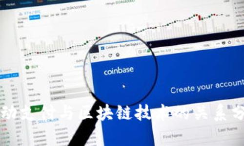 移动支付与区块链技术的关系分析