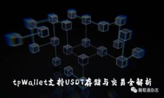 tpWallet支持USDT存储与交易