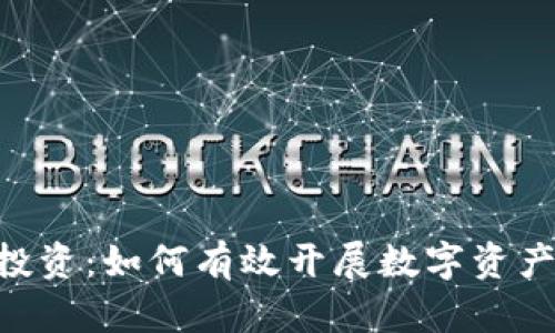 宿迁tpWallet投资：如何有效开展数字资产投资，提升收益