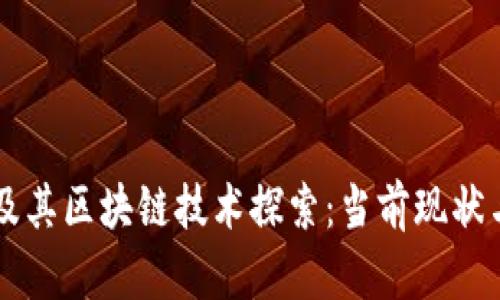 苹果公司及其区块链技术探索：当前现状与未来展望