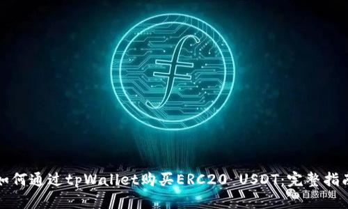 如何通过tpWallet购买ERC20 USDT：完整指南