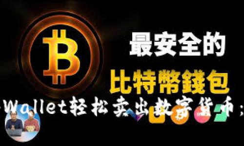 如何在tpWallet轻松卖出数字货币：完整指南