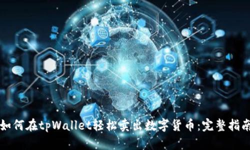 如何在tpWallet轻松卖出数字货币：完整指南