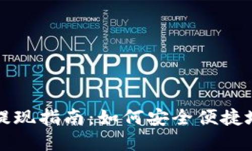 tpWallet提现指南：如何安全便捷地提取余额