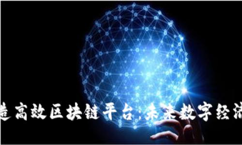 生成


用微信打造高效区块链平台：未来数字经济的新机遇