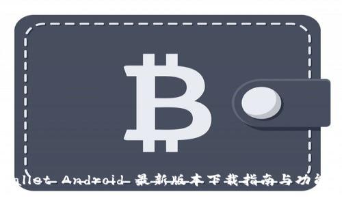 tpWallet Android 最新版本下载指南与功能详解