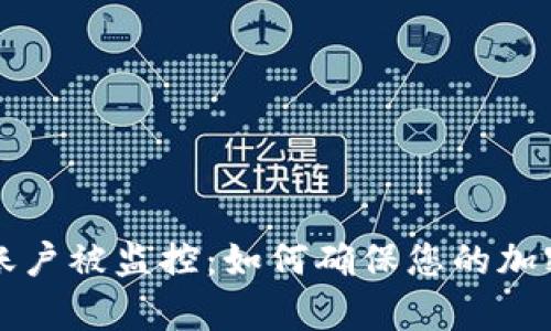 tpWallet账户被监控：如何确保您的加密资产安全