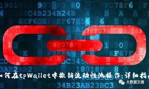 如何在tpWallet中撤销流动性池操作：详细指南