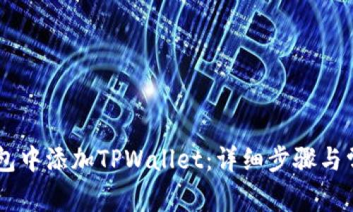 如何在IM钱包中添加TPWallet：详细步骤与常见问题解答