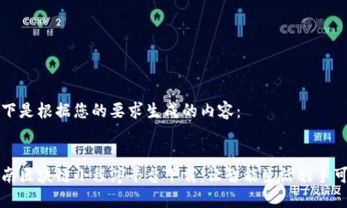 以下是根据您的要求生成的内容：


云南区块链小程序平台下载：让智能生活触手可及