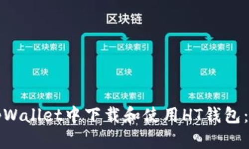 如何在tpWallet中下载和使用HT钱包：详细指南